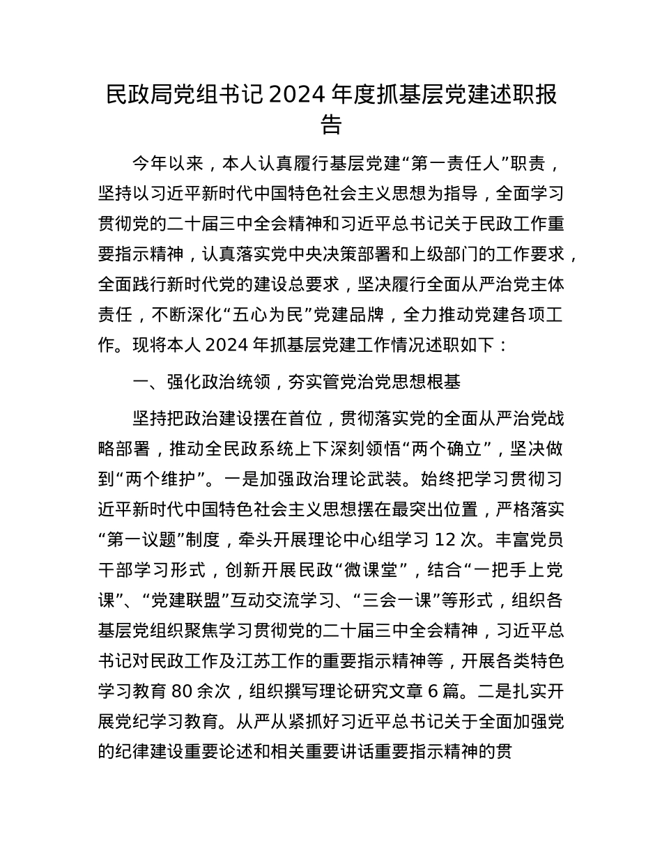 民政局X组书记2024年度抓基层X建述职报告(1).docx_第1页