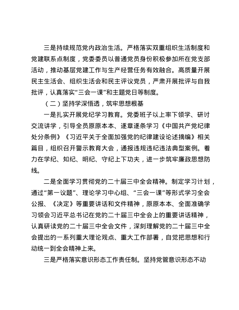 2024年公司X委落实全面从严治X主体责任情况的报告(1).docx_第2页