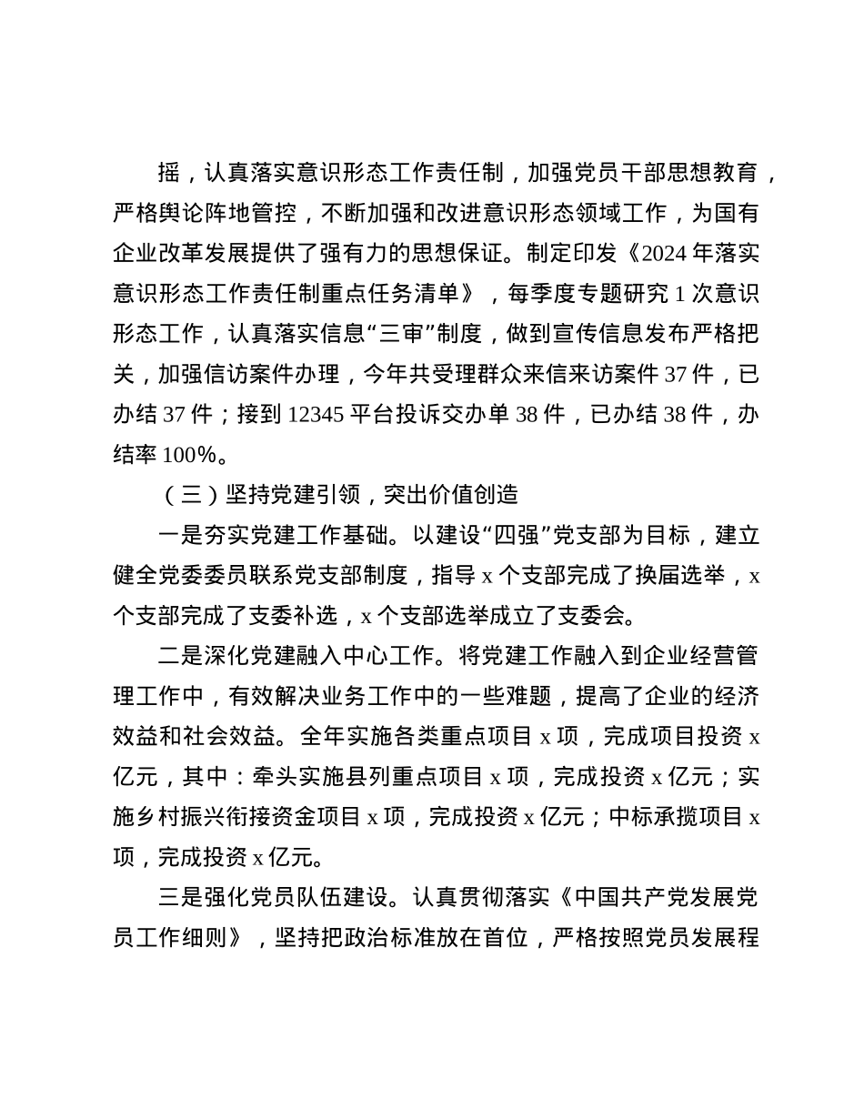 2024年公司X委落实全面从严治X主体责任情况的报告(1).docx_第3页