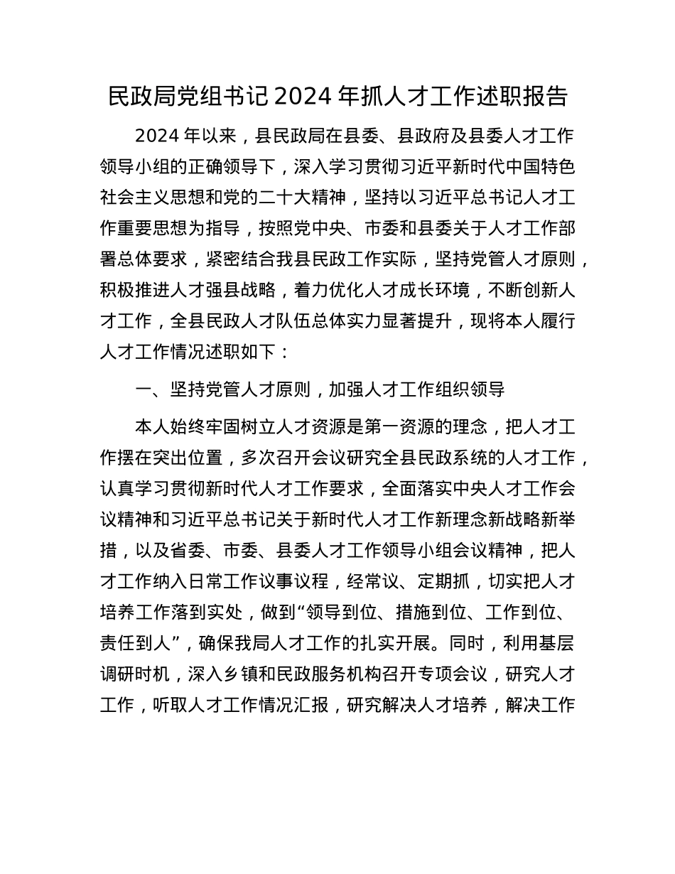 民政局X组书记2024年抓人才工作述职报告.docx_第1页