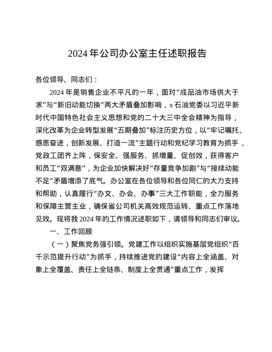 2024年公司办公室主任述职报告(1).docx_第1页