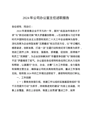 2024年公司办公室主任述职报告(1).docx