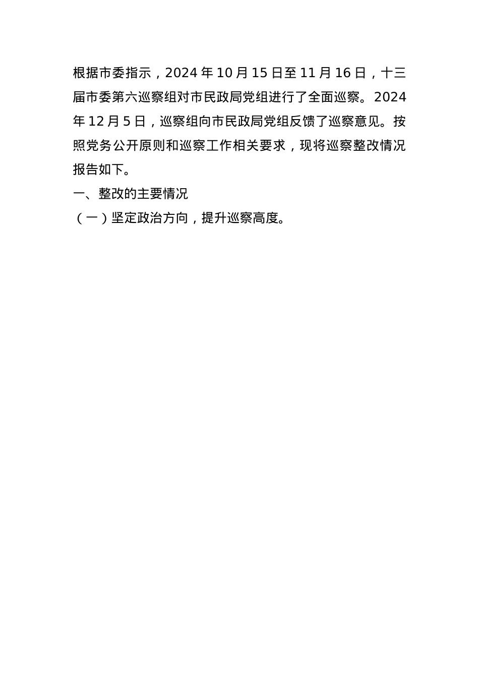 民政局党组2024年巡察整改工作情况报告(1).docx_第1页