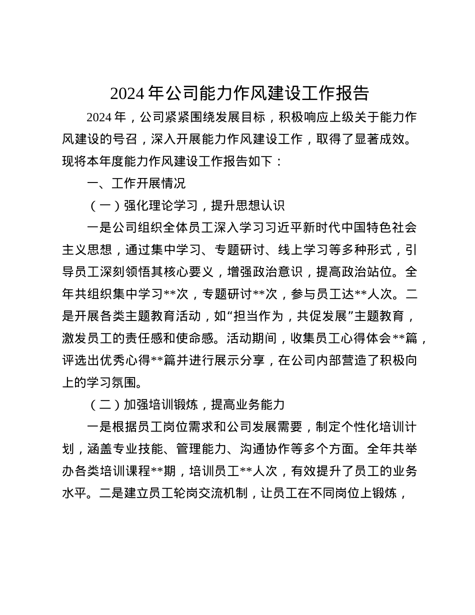 2024年公司能力作风建设工作报告(1).docx_第1页