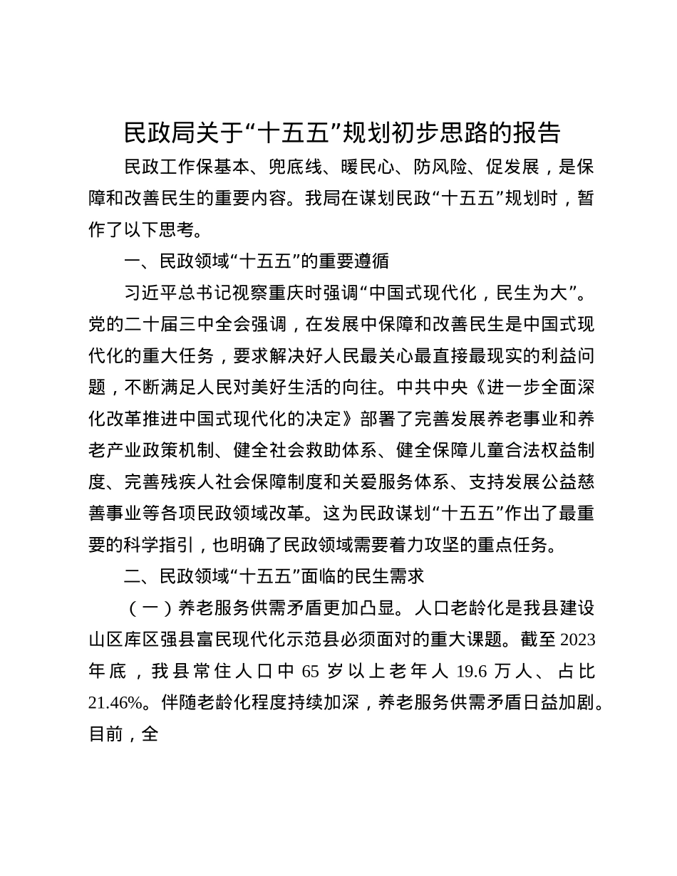 民政局关于 “十五五”规划初步思路的报告(1).docx_第1页