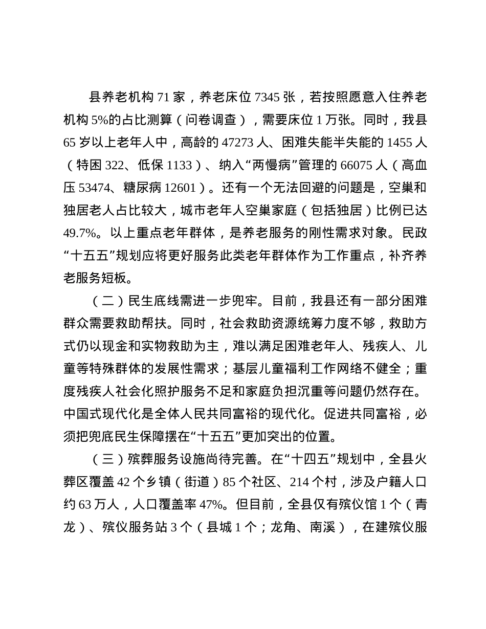 民政局关于 “十五五”规划初步思路的报告(1).docx_第2页