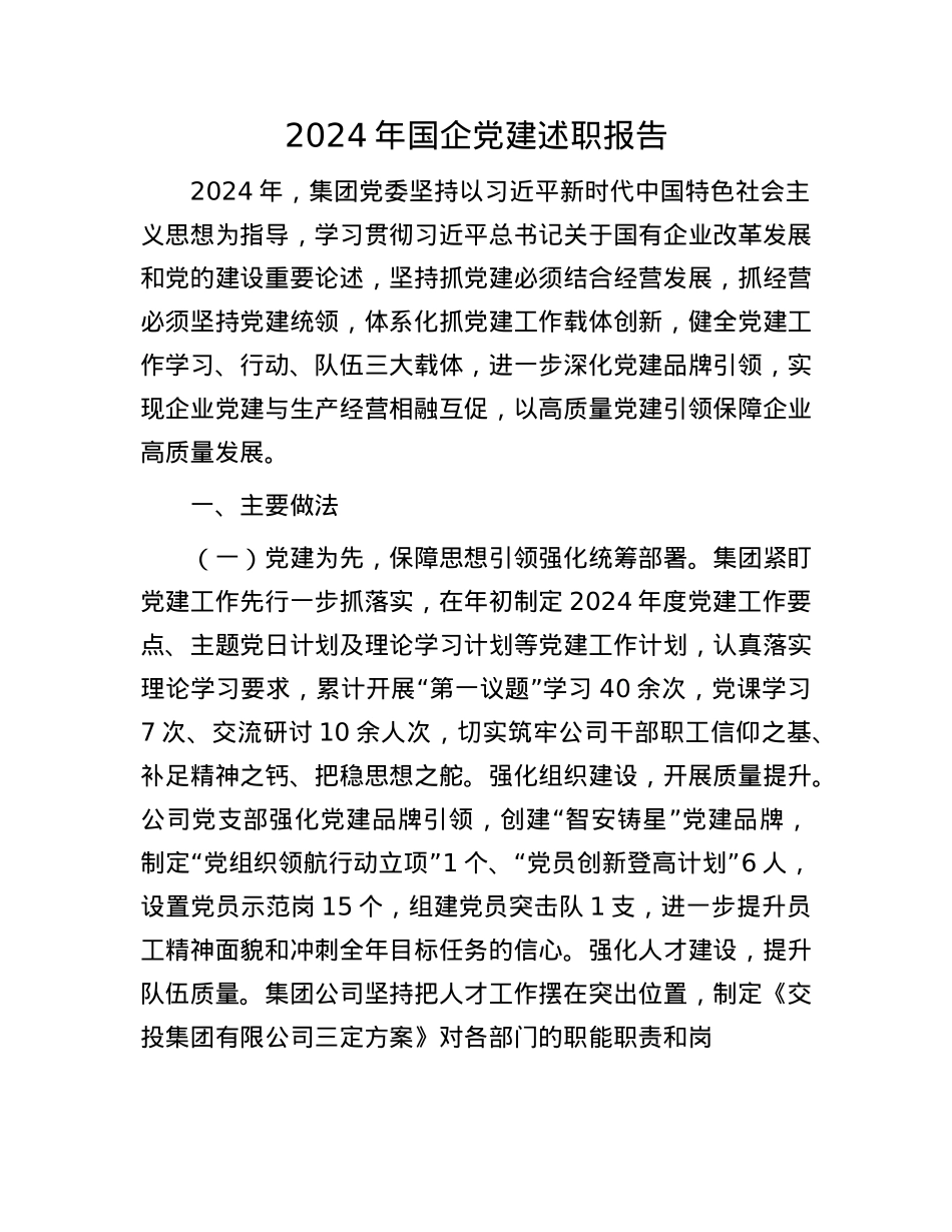 2024年国企X建述职报告(1).docx_第1页