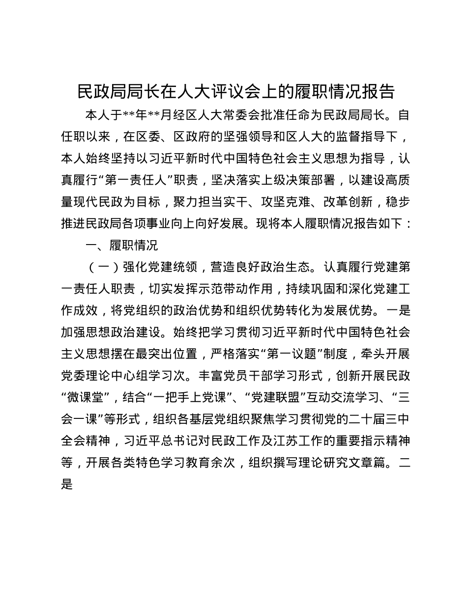 民政局局长在人大评议会上的履职情况报告(1).docx_第1页