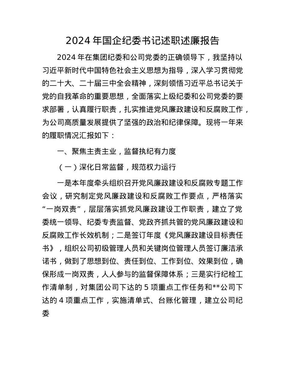2024年国企纪委书记述职述廉报告(1).docx_第1页
