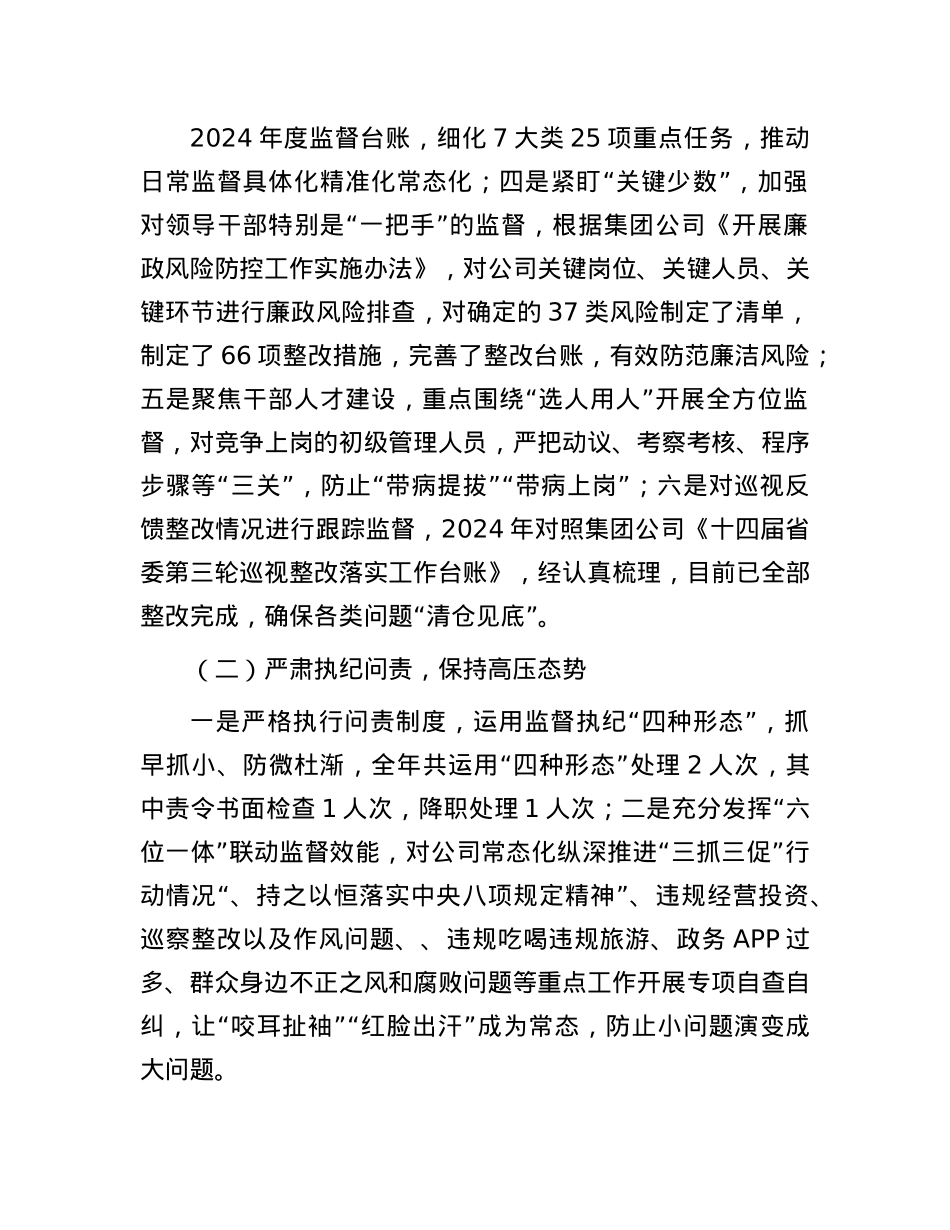 2024年国企纪委书记述职述廉报告(1).docx_第2页