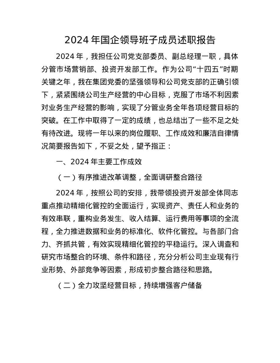 2024年国企领导班子成员述职报告(1).docx_第1页