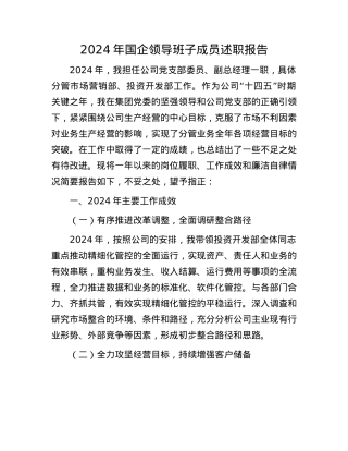 2024年国企领导班子成员述职报告(1).docx