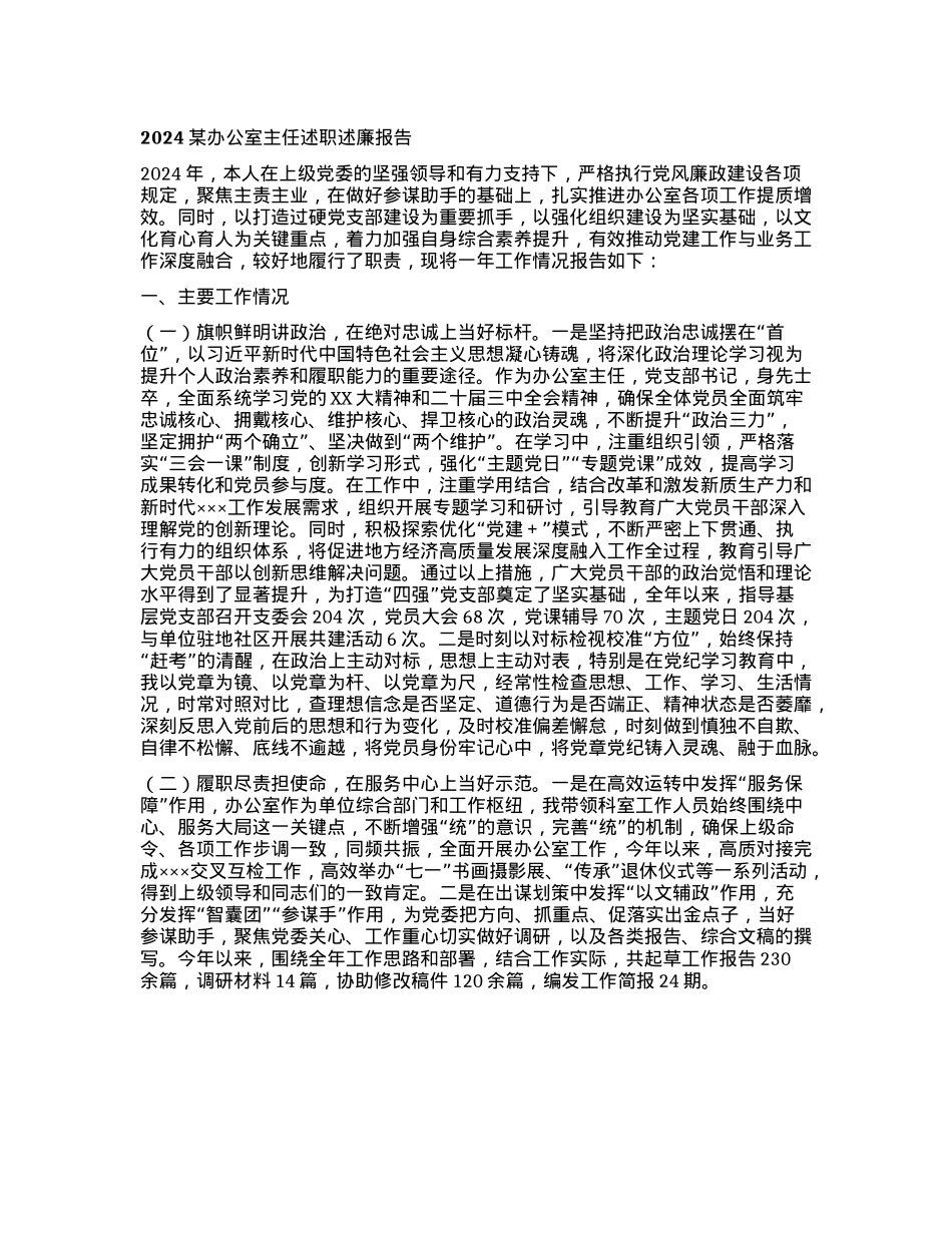某办公室主任述职述廉报告 (2).docx_第1页