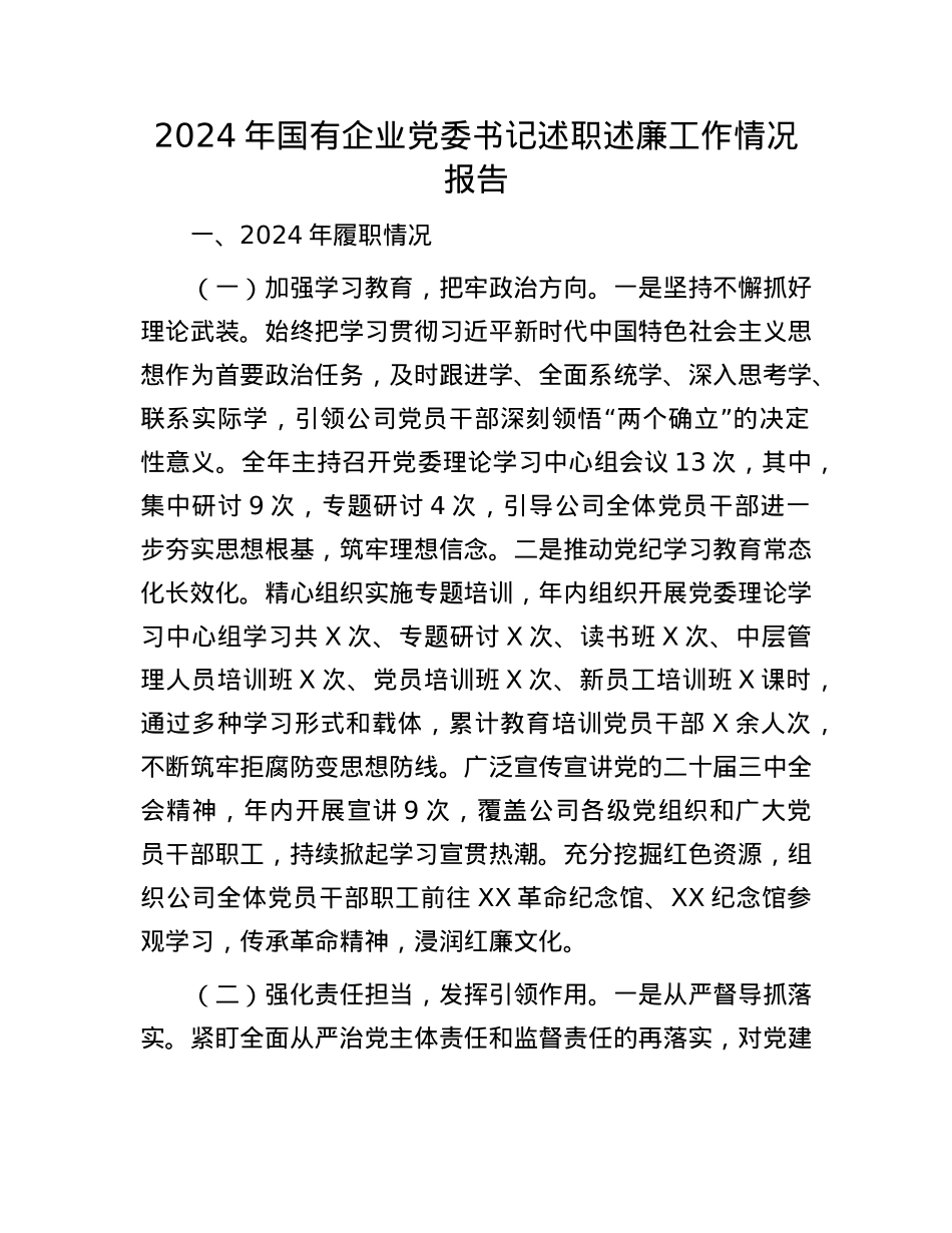 2024年国有企业X委书记述职述廉工作情况报告(1).docx_第1页