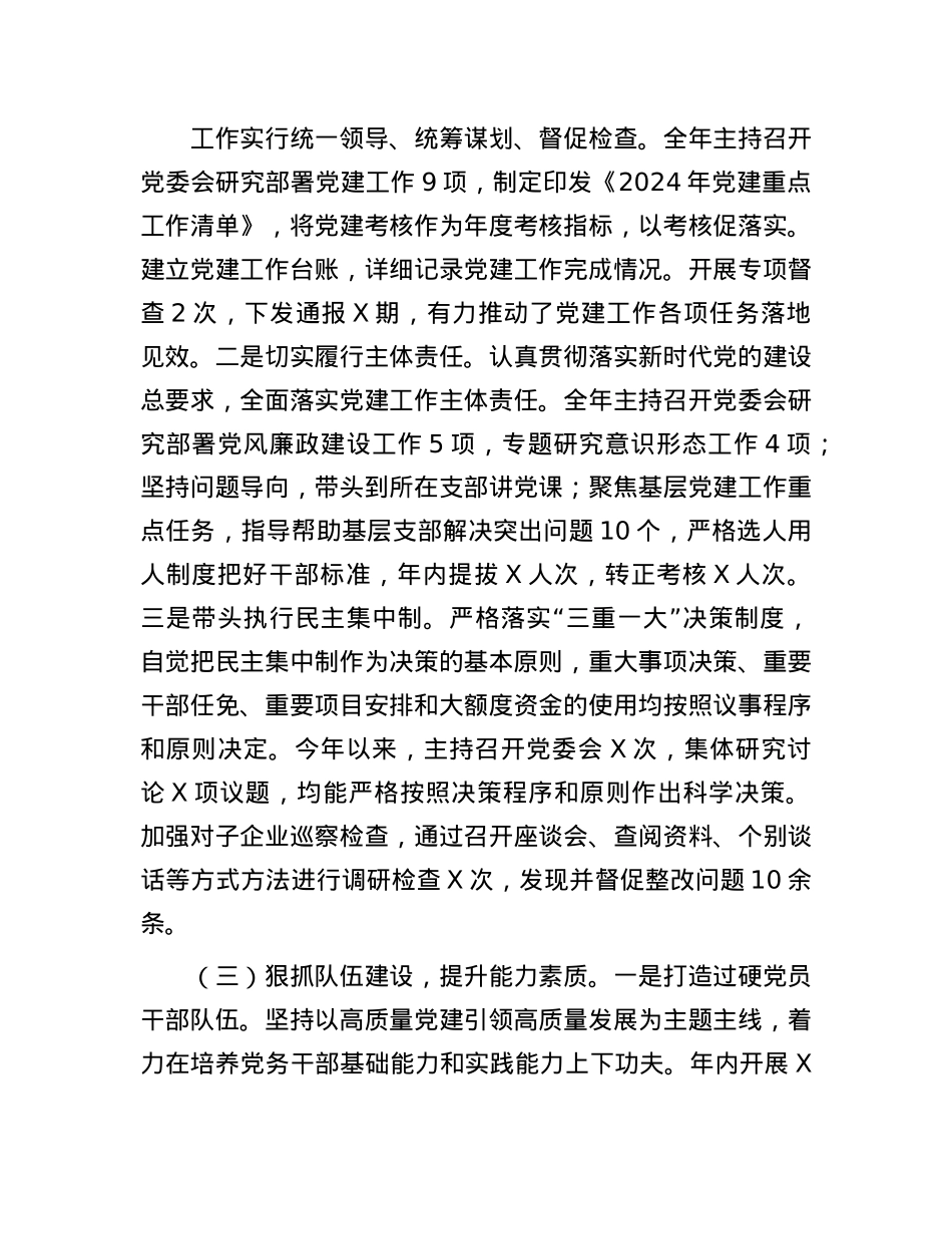 2024年国有企业X委书记述职述廉工作情况报告(1).docx_第2页