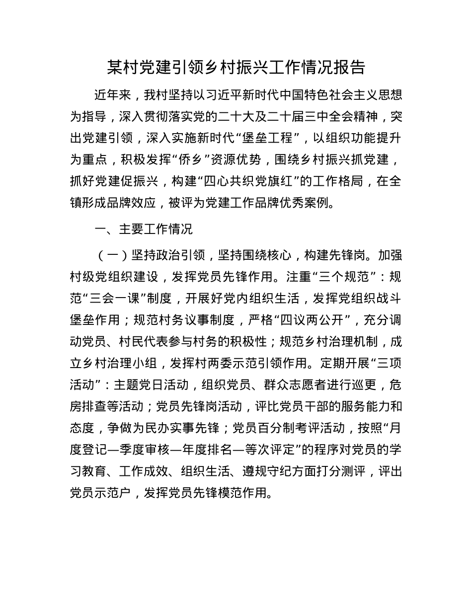 某村X建引领乡村振兴工作情况报告.docx_第1页