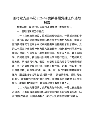 某村X支部书记2024年度抓基层X建工作述职报告(1).docx