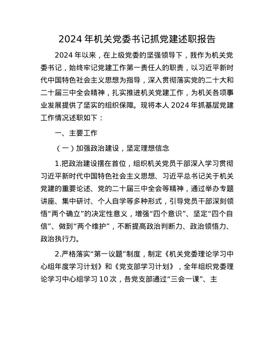 2024年机关X委书记抓X建述职报告(1).docx_第1页