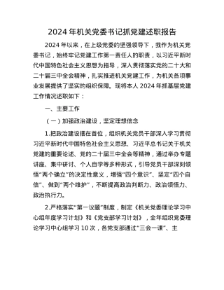 2024年机关X委书记抓X建述职报告(1).docx