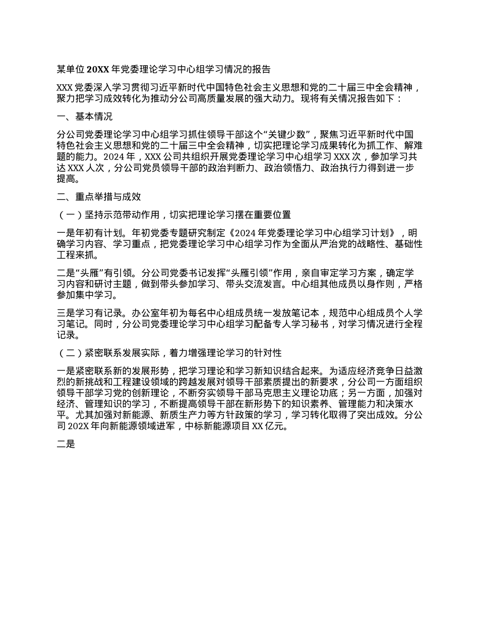 某单位​202XX年X委理论学习中心组 学习情况的报告(1).docx_第1页