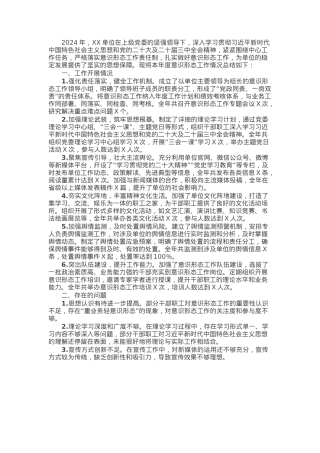 某单位2024年度意识形态工作总结报告.docx