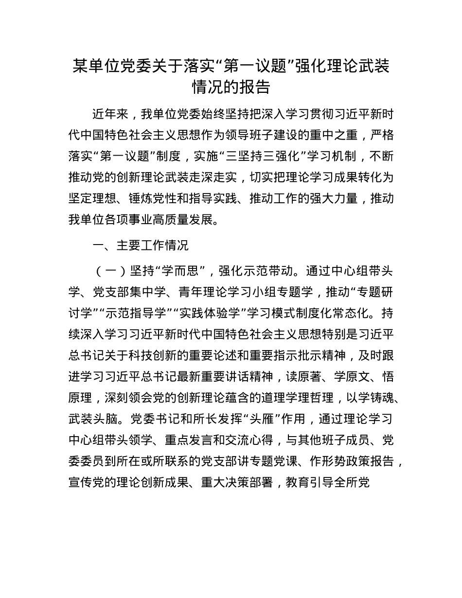 某单位X委关于落实“第一议题”强化理论武装情况的报告.docx_第1页