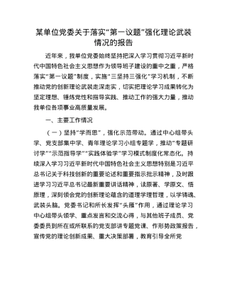 某单位X委关于落实“第一议题”强化理论武装情况的报告.docx