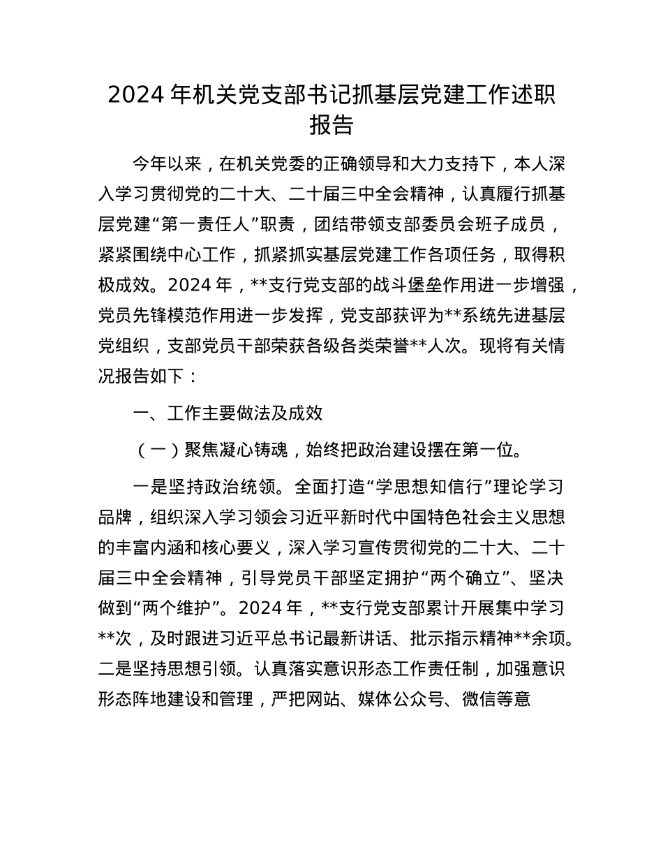 2024年机关X支部书记抓基层X建工作述职报告(1).docx_第1页
