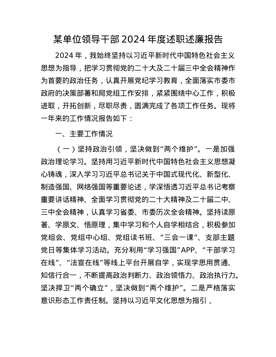 某单位领导干部2024年度述职述廉报告(1).docx_第1页