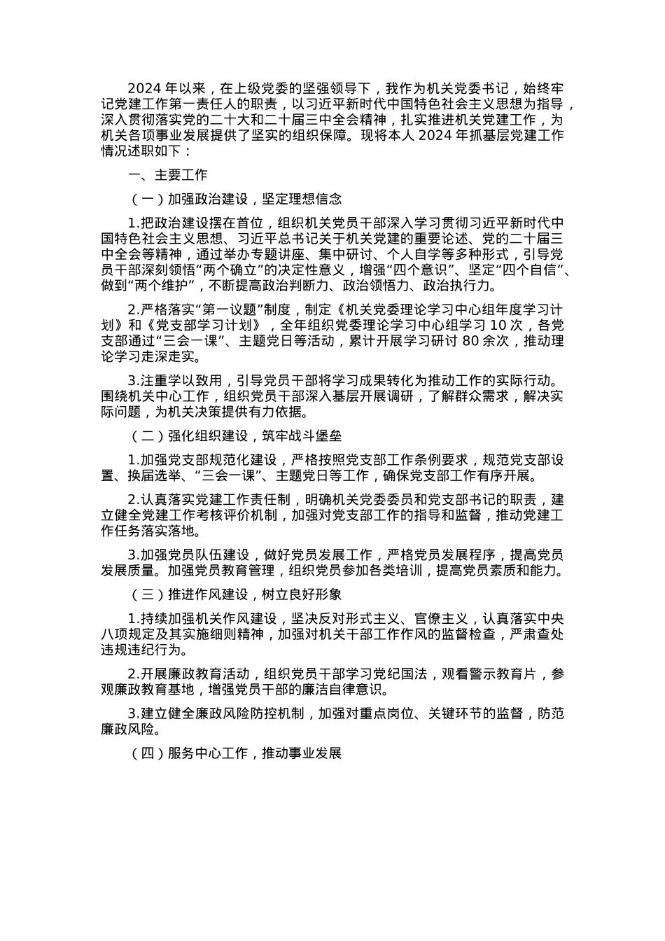 2024年机关党委书记抓党建述职报告.docx_第1页