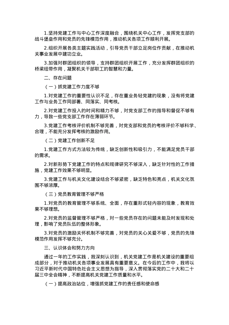 2024年机关党委书记抓党建述职报告.docx_第2页