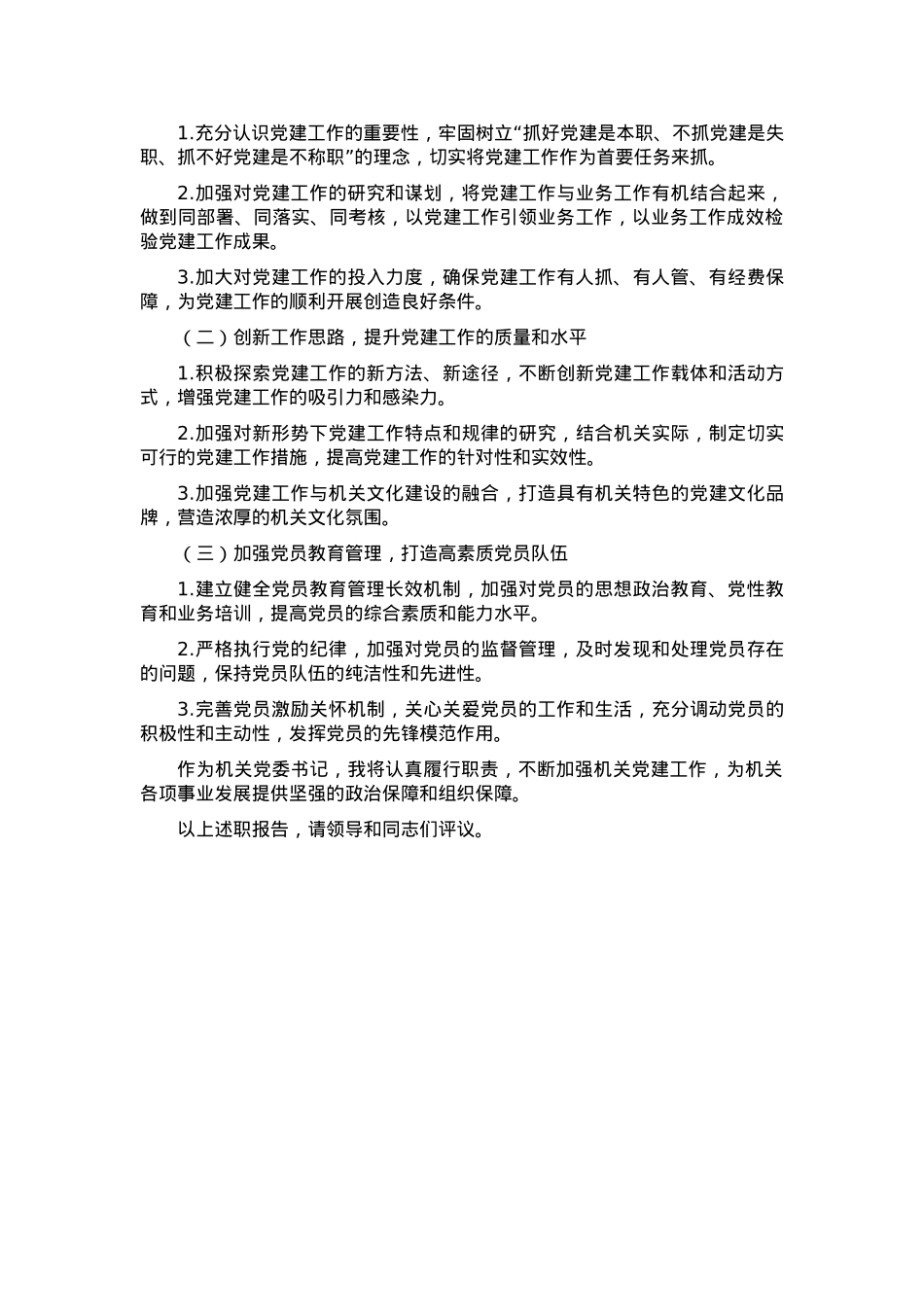 2024年机关党委书记抓党建述职报告.docx_第3页