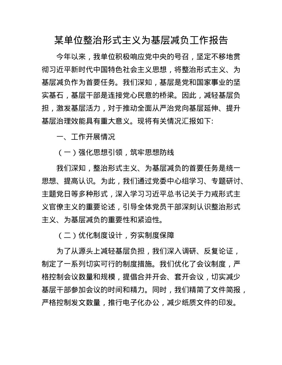 某单位整治形式主义为基层减负工作报告.docx_第1页