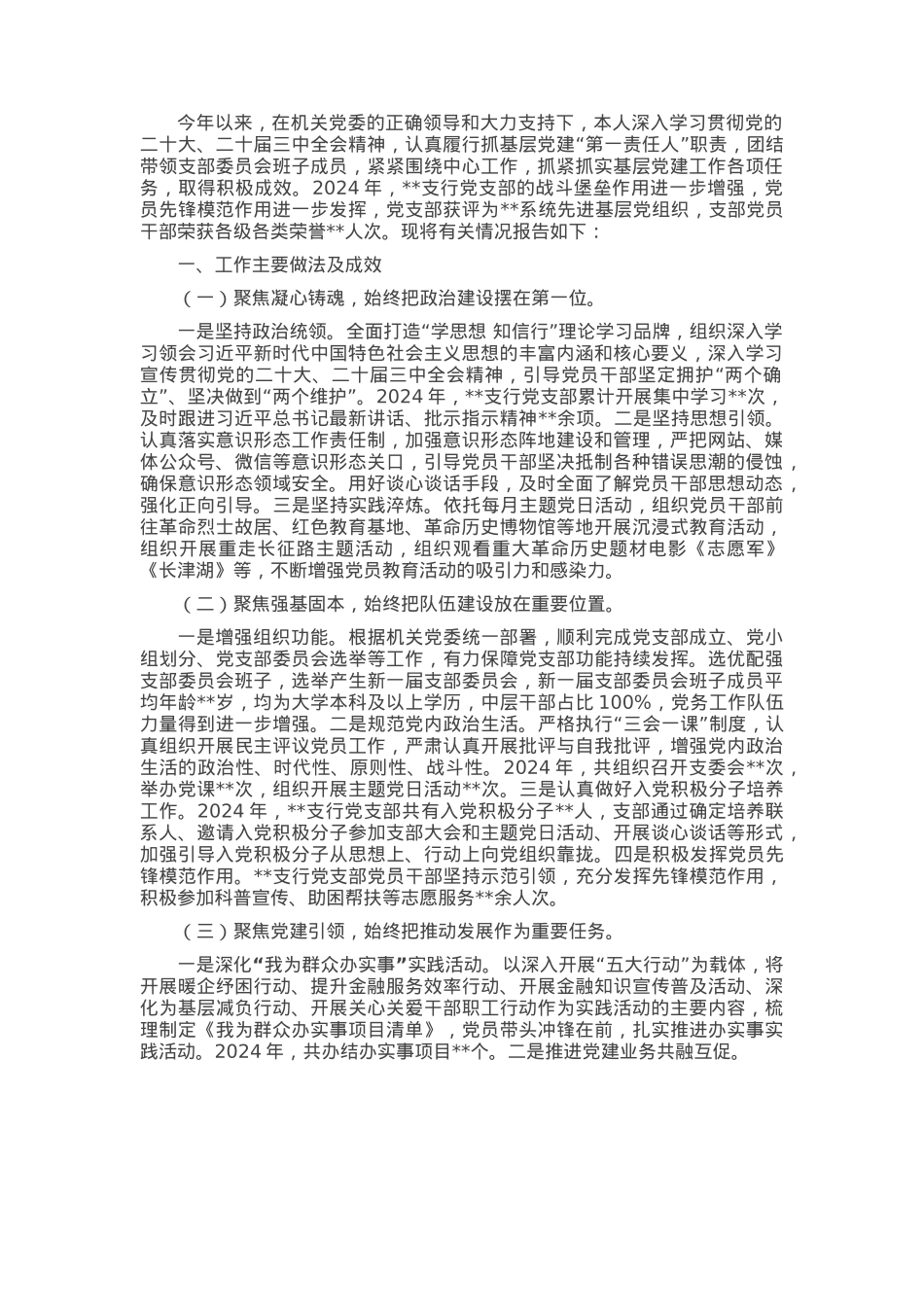2024年机关党支部书记抓基层党建工作述职报告.docx_第1页