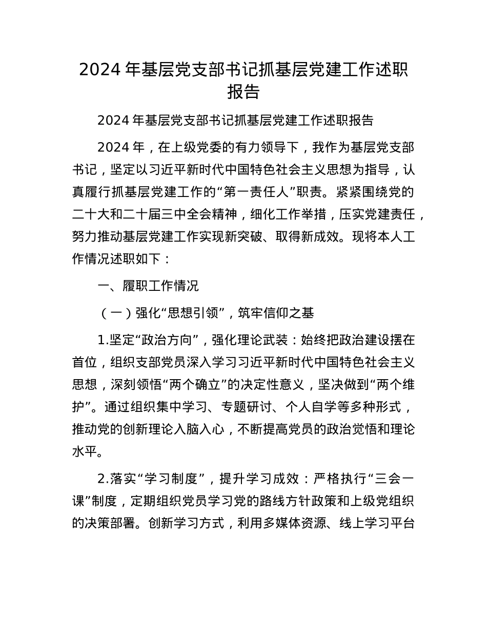 2024年基层X支部书记抓基层X建工作述职报告.docx_第1页