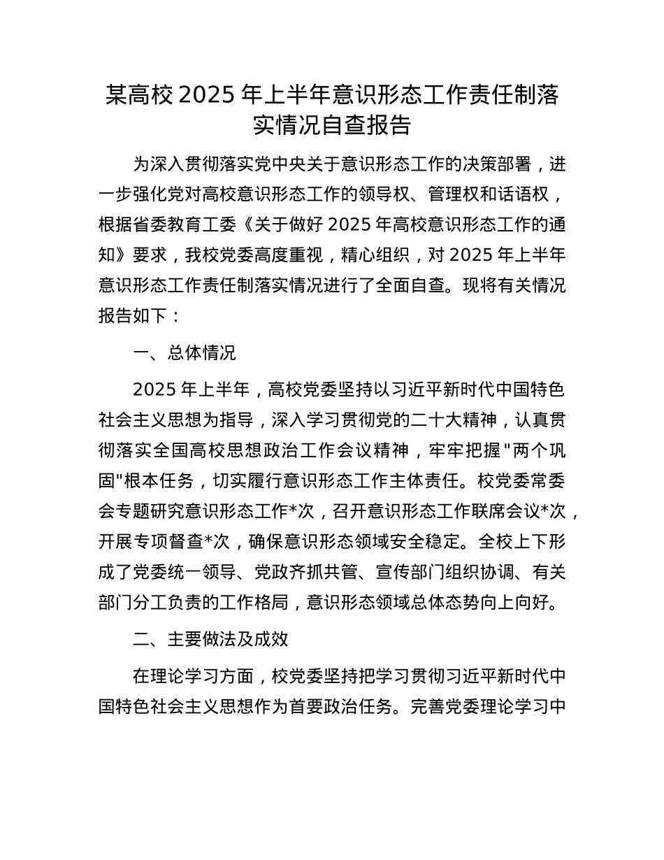 某高校2025年上半年意识形态工作责任制落实情况自查报告.docx_第1页