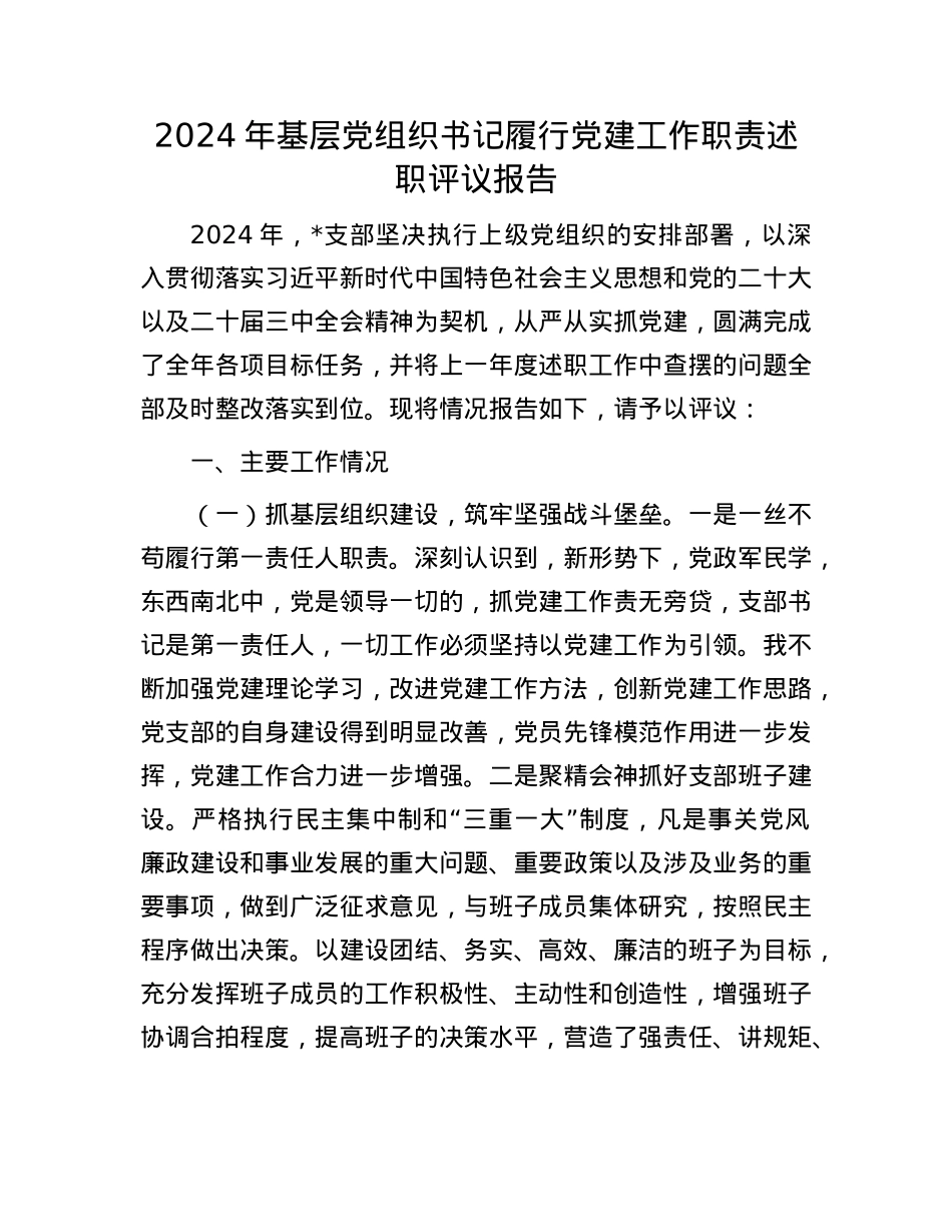 2024年基层X组织书记履行X建工作职责述职评议报告(1).docx_第1页