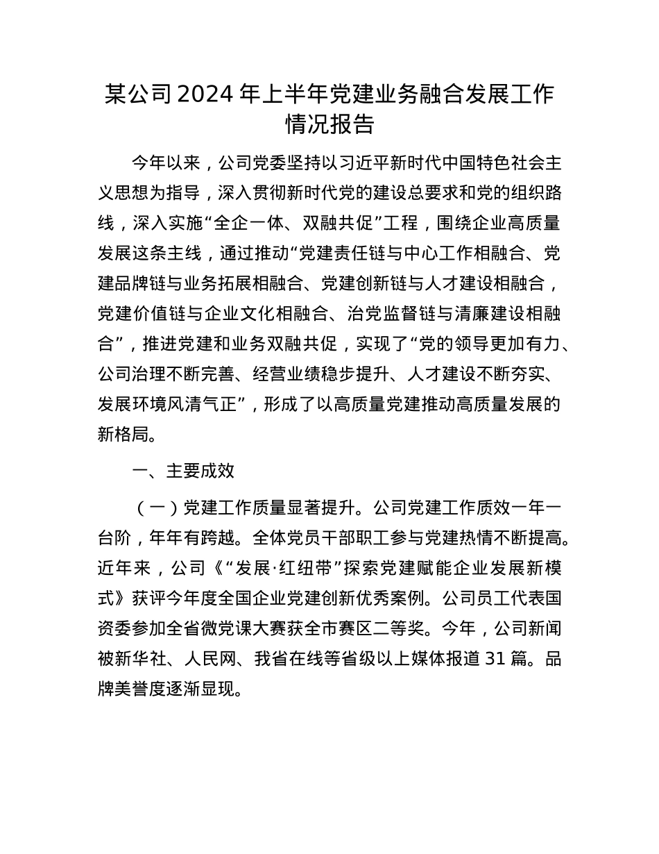 某公司2024年上半年X建业务融合发展工作情况报告.docx_第1页