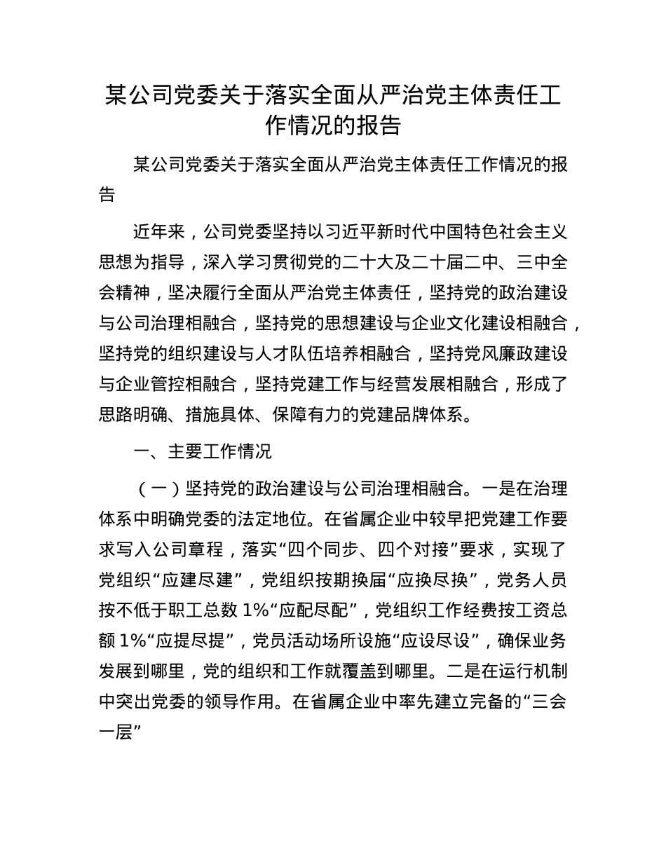 某公司X委关于落实全面从严治X主体责任工作情况的报告.docx_第1页