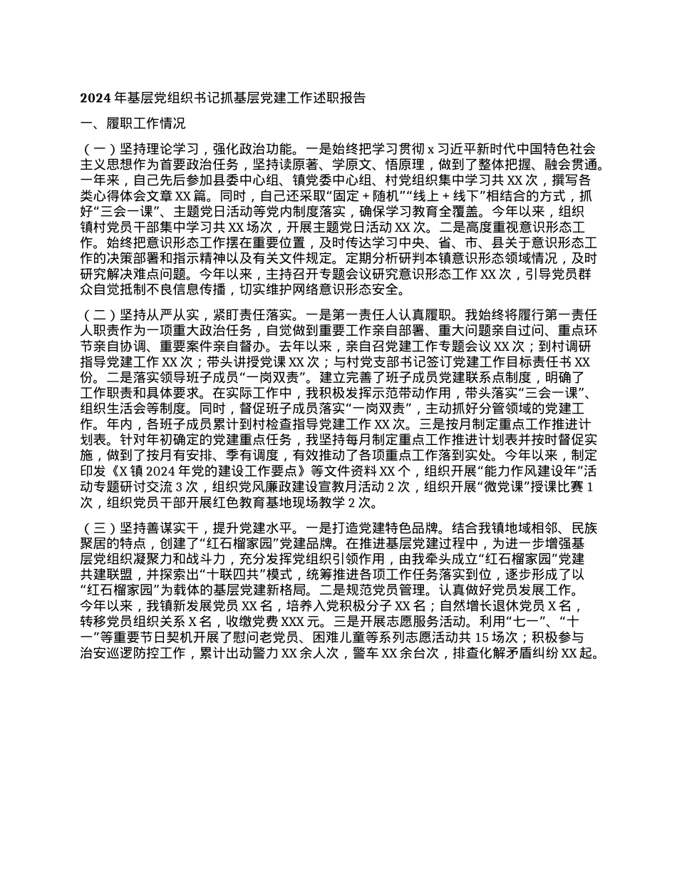 2024年基层X组织书记抓基层X建工作述职报告(1).docx_第1页