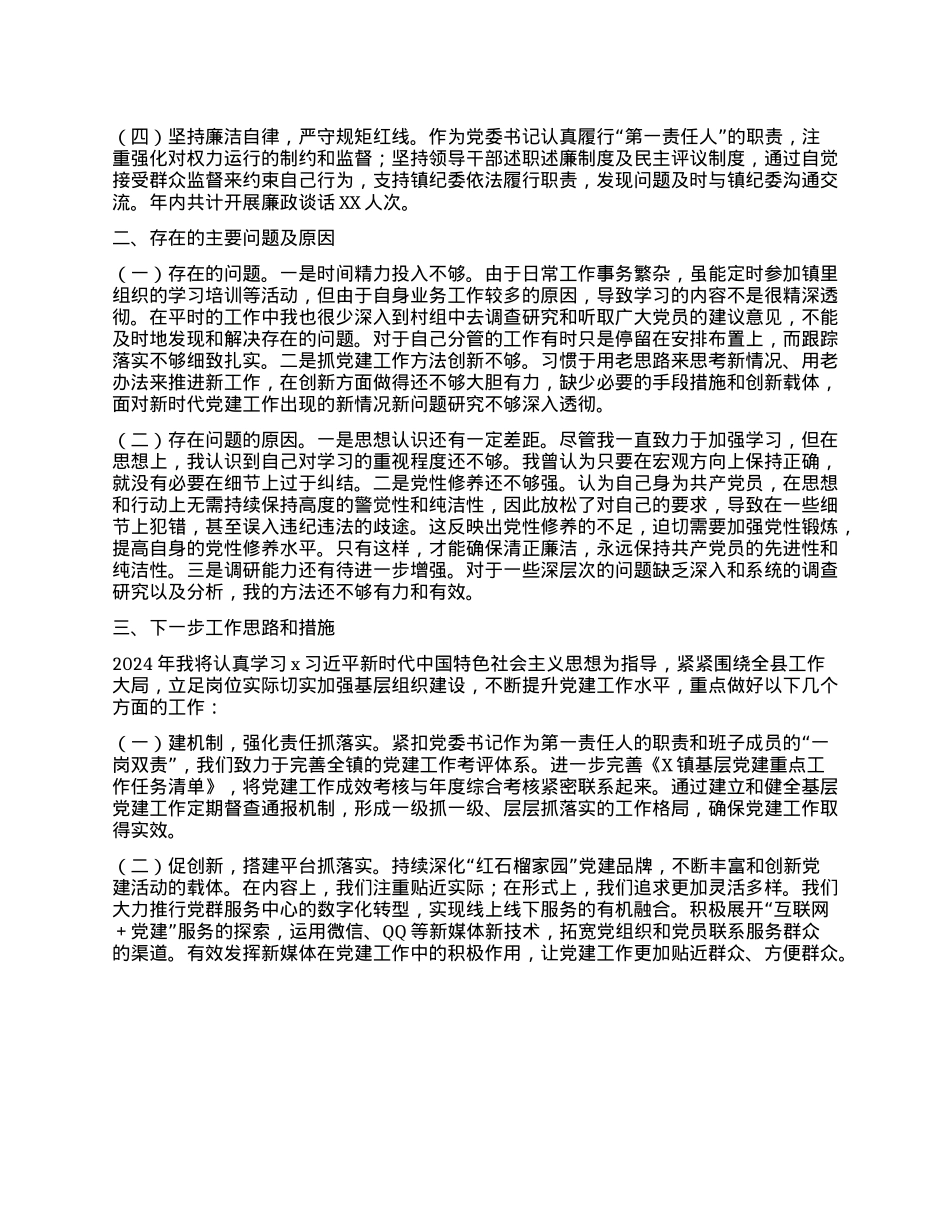 2024年基层X组织书记抓基层X建工作述职报告(1).docx_第2页