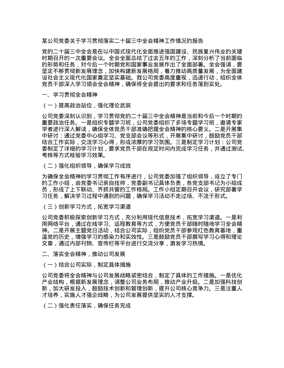 某公司X委关于学习贯彻落实二十届三中全会精神工作情况的报告.docx_第1页