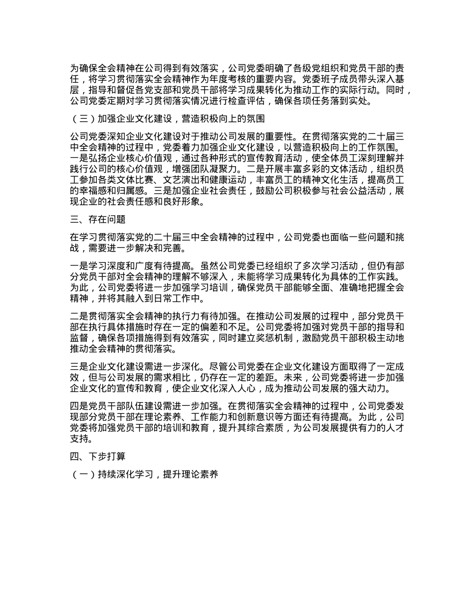 某公司X委关于学习贯彻落实二十届三中全会精神工作情况的报告.docx_第2页