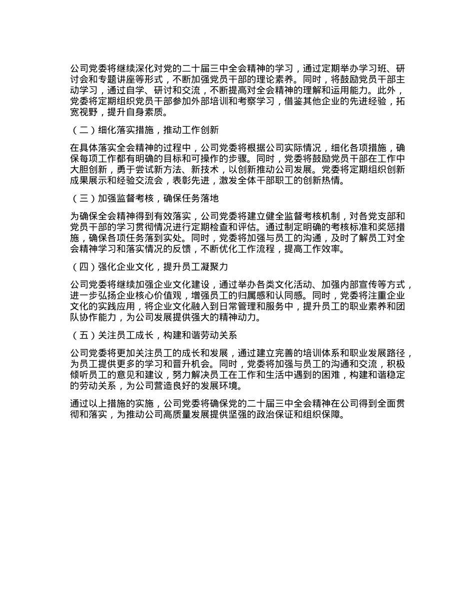 某公司X委关于学习贯彻落实二十届三中全会精神工作情况的报告.docx_第3页