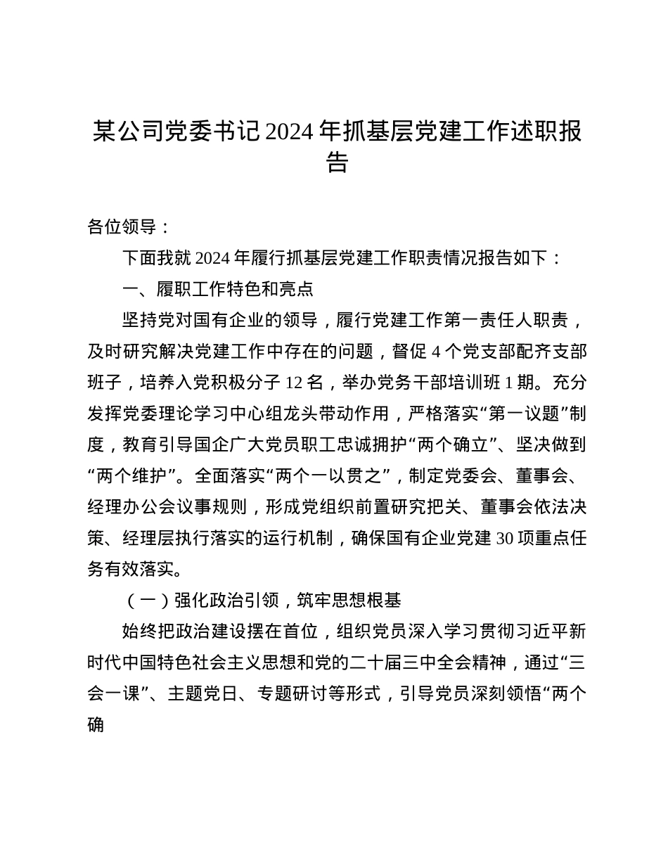 某公司X委书记2024年抓基层X建工作述职报告(1).docx_第1页