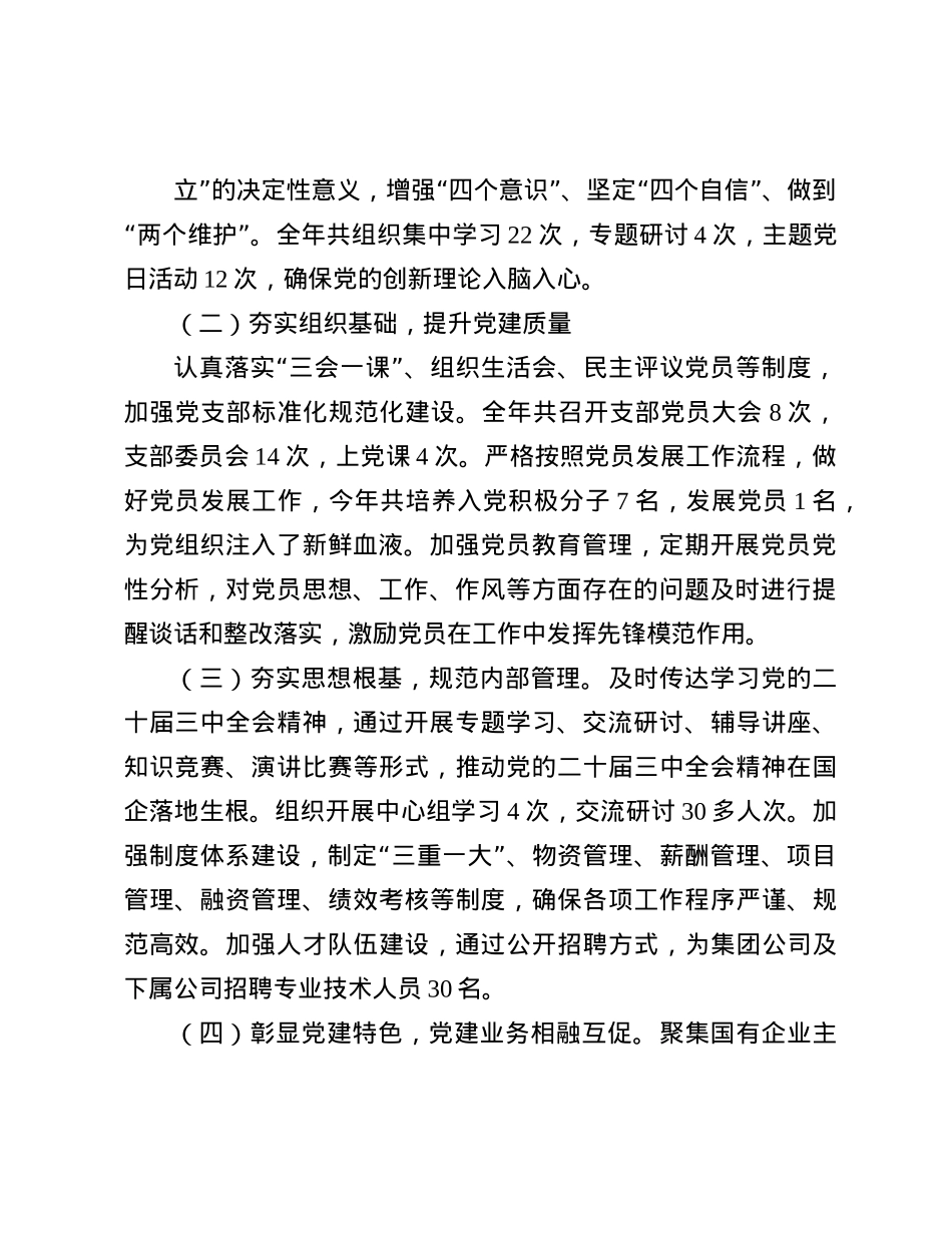 某公司X委书记2024年抓基层X建工作述职报告(1).docx_第2页