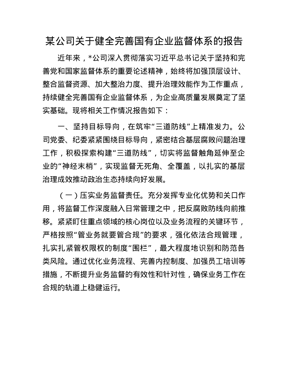 某公司关于健全完善国有企业监督体系的报告.docx_第1页