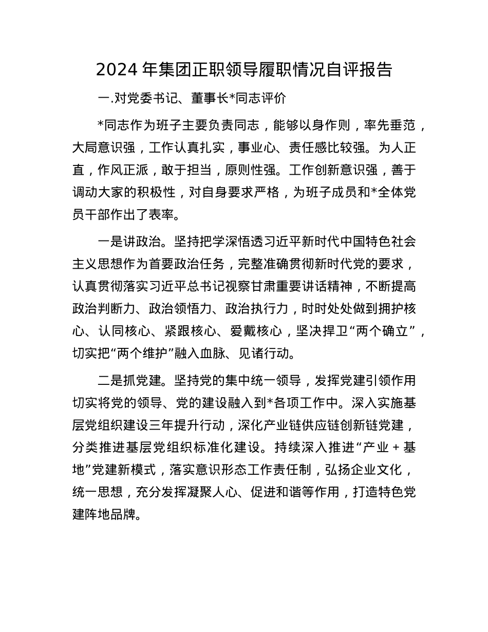 2024年集团正职领导履职情况自评报告(1).docx_第1页