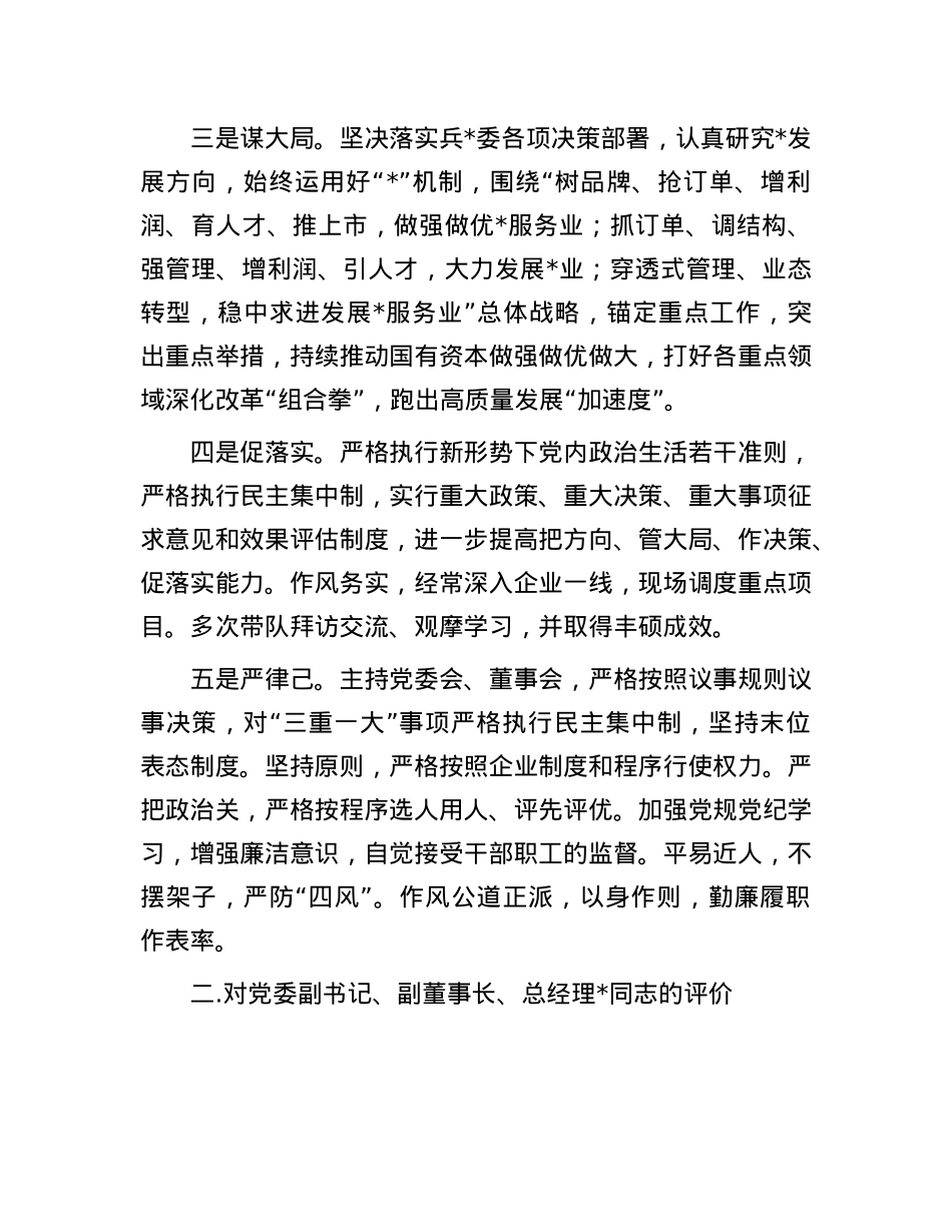 2024年集团正职领导履职情况自评报告(1).docx_第2页