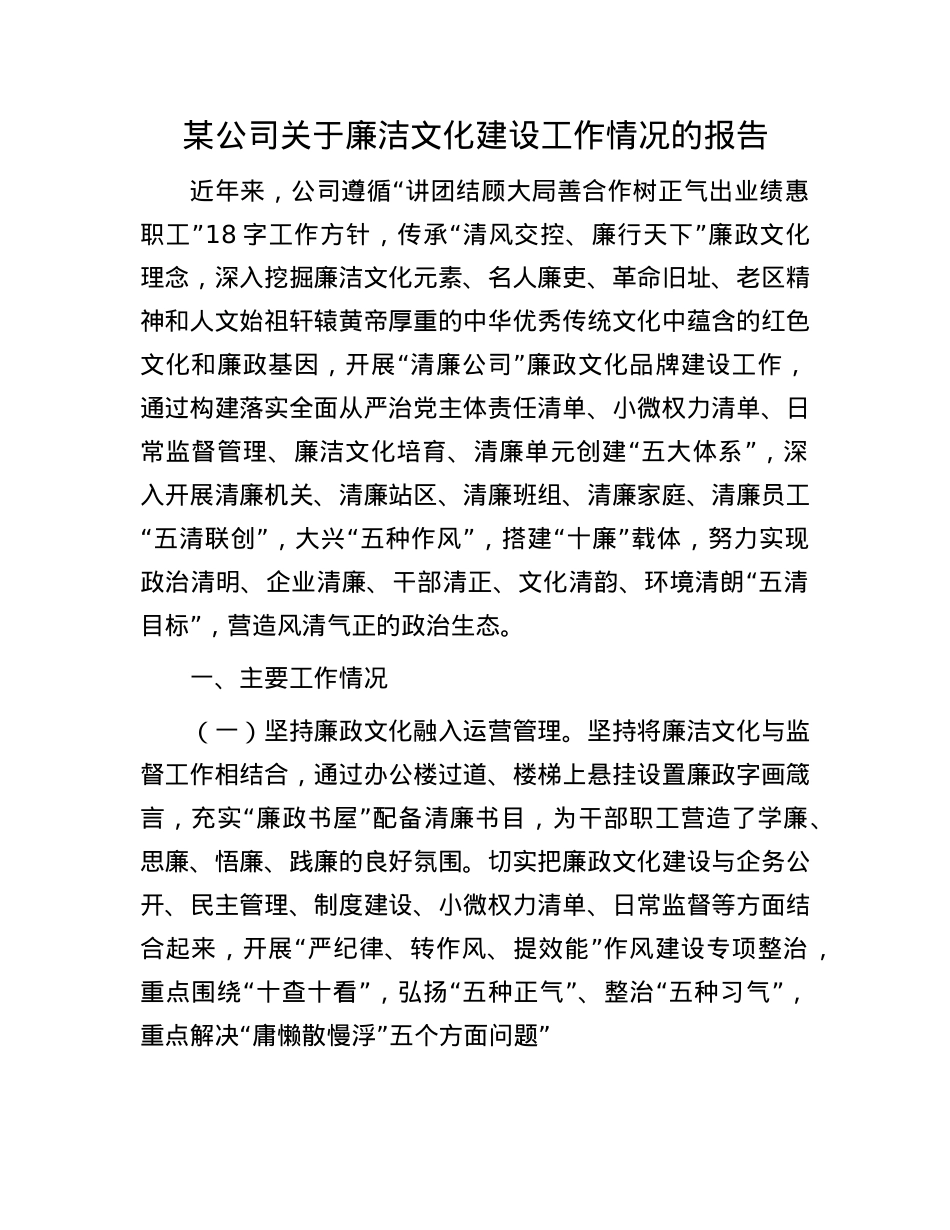 某公司关于廉洁文化建设工作情况的报告.docx_第1页